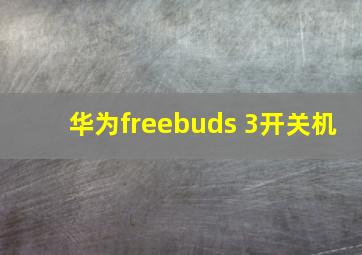 华为freebuds 3开关机